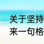 关于坚持不懈对工作负责任的名言（来一句格言（跟工作有关的））