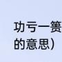 功亏一篑的篑是什么意思（功亏一篑的意思）