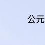 公元是指何年?如何计算