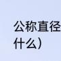 公称直径定义是什么（公称直径是指什么）