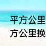 平方公里和公顷怎么换算（公顷与平方公里换算）