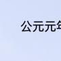 公元元年来历（中国公元元年）
