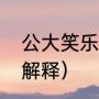 公大笑乐的乐的意思（公大笑乐怎么解释）