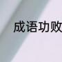 成语功败垂成（功成垂败的意思）