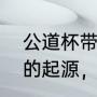 公道杯带把和不带把哪个好（公道杯的起源，分类和功能是什么）