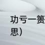 功亏一篑的篑是什么意思（篑是啥意思）