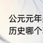 公元元年是哪一年（公元元年,是中国历史哪个朝代）