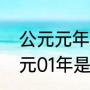 公元元年，是中国历史哪个朝代（公元01年是哪个朝代）