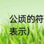 公顷的符号是什么（公顷单位用字母表示）