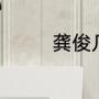 龚俊几岁（龚俊应粉丝名）
