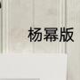杨幂版《宫》第20、21集剧情