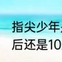指尖少年是什么时候拍的（龚俊是00后还是10后）
