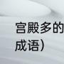 宫殿多的成语（含有gong或shou的成语）