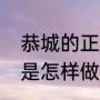 恭城的正宗油茶怎么做（恭城的油茶是怎样做的）