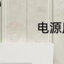 电源用久了功率会下降吗