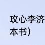 攻心李济道被抓哪一集（攻心计的十本书）