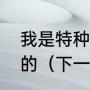 我是特种兵之利刃出鞘里龚剑是谁演的（下一站婚姻关浩和龚剑的关系）