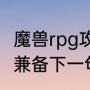 魔兽rpg攻守兼备什么兵种厉害（攻守兼备下一句）