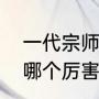 一代宗师宫家原型（李存义和宫羽田哪个厉害）