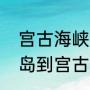 宫古海峡是公海还是日本的领海（青岛到宫古海峡多少海里）