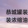 恭城罐装浓缩油茶用料比例（恭城罐装浓缩油茶用料比例）