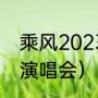 乘风2023成员介绍（武汉6月有什么演唱会）