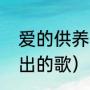 爱的供养片头曲（爱的供养什么时候出的歌）