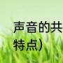 声音的共振现象叫做（共振现象产生特点）