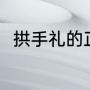 拱手礼的正确做法（拱手礼有几种）