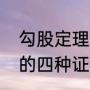 勾股定理的四种证明方法（勾股定理的四种证明方法）