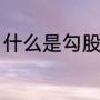 什么是勾股定理（勾股定理解答步骤）