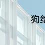 狗给人作揖是什么意思