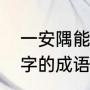 一安隅能组成什么成语（第一个字苟字的成语）