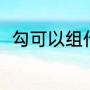 勾可以组什么词（勾字怎么样组词）