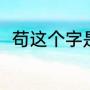 苟这个字是什么意思（苟古今异义）
