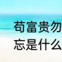 苟富贵勿相忘相的意思（苟富贵无相忘是什么意思）