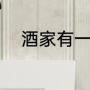 酒家有一只恶狗（狗能吃陈醋吗）