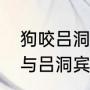 狗咬吕洞宾的典故是怎么来的（苟杳与吕洞宾故事简单）