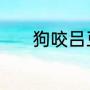 狗咬吕豆宾不识好人心的典故