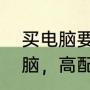 买电脑要询问什么（我想买笔记本电脑，高配的，有什么建议吗）