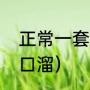 正常一套窗帘要多少钱（买窗帘的顺口溜）