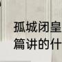 孤城闭皇后是谁扮演的（孤城闭番外篇讲的什么）