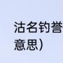 沽名钓誉是什么意思（沽名钓誉什么意思）