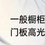 一般橱柜水槽自带还是自己买（橱柜门板高光还是哑光）