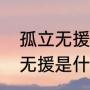 孤立无援是什么意思（英雄联盟孤立无援是什么）