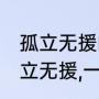 孤立无援的意思是什么（举目无亲,孤立无援,一见如故的意思）