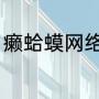 癞蛤蟆网络意思（咕呱是什么的叫声）