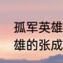 孤军英雄揪出卧底是哪一集（孤军英雄的张成良是卧底吗）