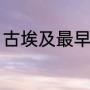古埃及最早神话（埃及神话故事名字）