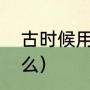 古时候用什么做粉底（古代粉底叫什么）